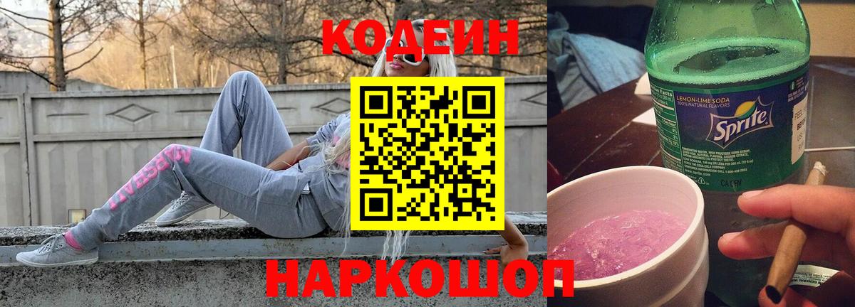 Кодеин Purple Drank Соль-Илецк